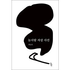 잘 나가는 눈사람자살사건 추천 정보 TOP 10
