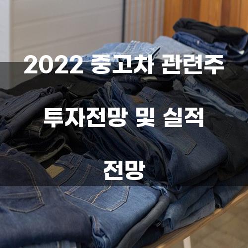 2022 중고차 관련주 투자전망 및 실적 전망