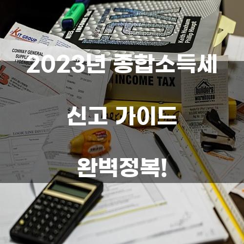 2023년 종합소득세 신고 가이드 완벽정복!