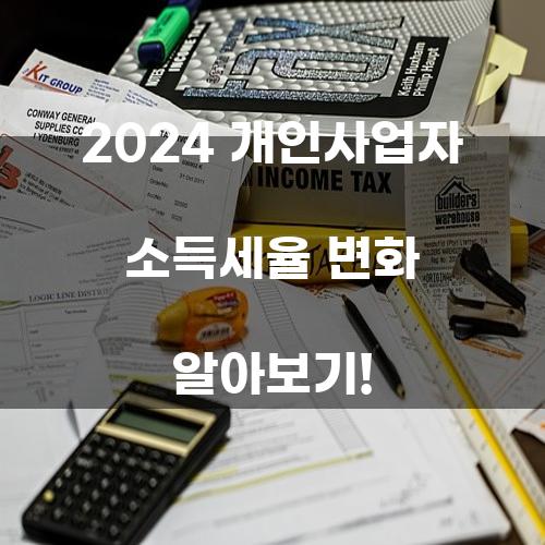 2024 개인사업자 소득세율 변화 알아보기!