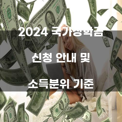 2024 국가장학금 신청 안내 및 소득분위 기준