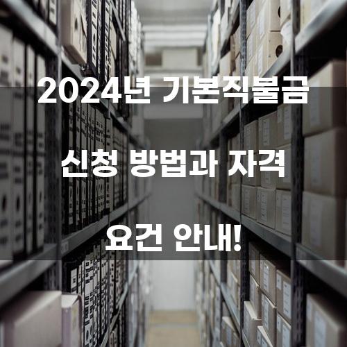 2024년 기본직불금 신청 방법과 자격 요건 안내!