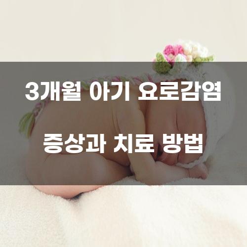 3개월 아기 요로감염 증상과 치료 방법