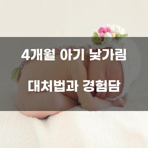 4개월 아기 낯가림 대처법과 경험담