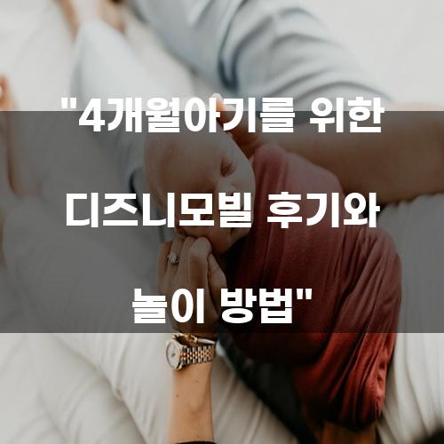 4개월 아기를 위한 디즈니모빌 후기와 놀이 방법