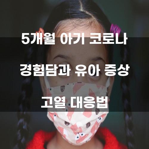 5개월 아기 코로나 경험담과 유아 증상 고열 대응법