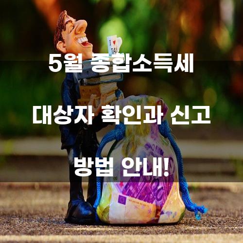 5월 종합소득세 대상자 확인과 신고 방법 안내!