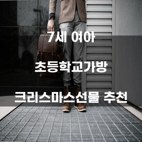 7세 여아 초등학교가방 크리스마스선물 추천
