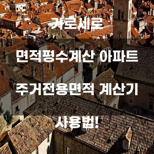 가로세로 면적평수계산 아파트 주거전용면적 계산기 사용법