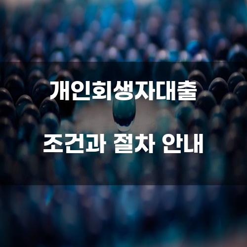 개인회생자대출 조건과 절차 안내