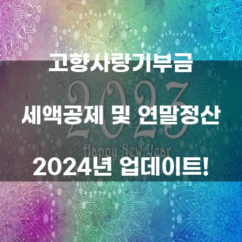 고향사랑기부금 세액공제 및 연말정산 2024년 업데이트!