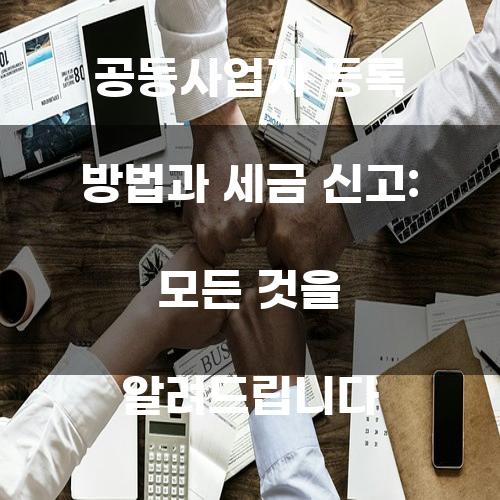 공동사업자 등록 방법과 세금 신고: 모든 것을 알려드립니다