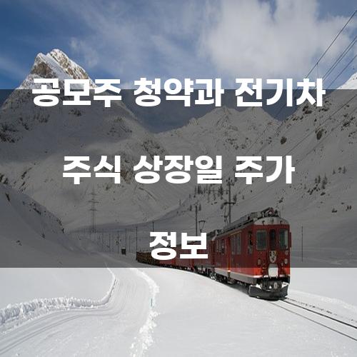 공모주 청약과 전기차 주식 상장일 주가 정보