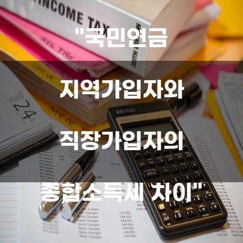 국민연금 지역가입자와 직장가입자의 종합소득세 차이