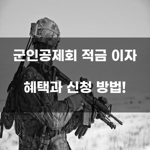 군인공제회 적금 이자 혜택과 신청 방법