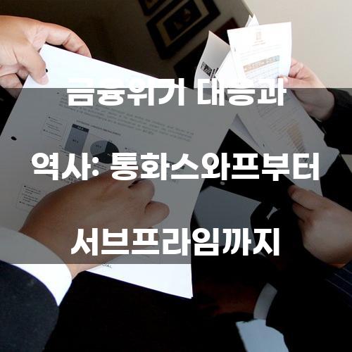 금융위기 대응과 역사: 통화스와프부터 서브프라임까지