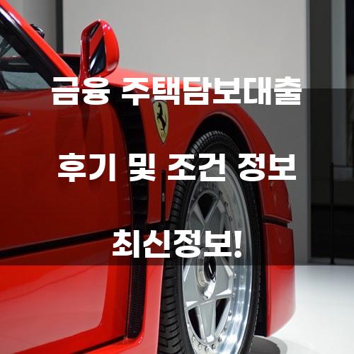 금융 주택담보대출 후기 및 조건 정보 최신정보!