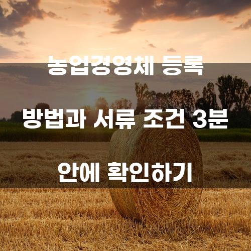 농업경영체 등록 방법과 서류 조건