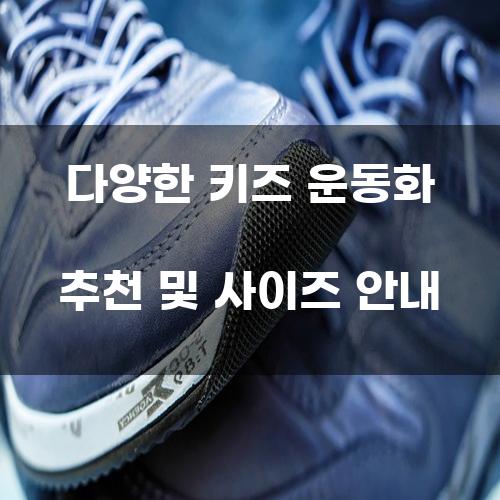 다양한 키즈 운동화 추천 및 사이즈 안내