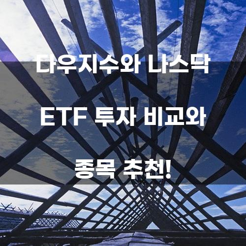 다우지수와 나스닥 ETF 투자 비교와 종목 추천!