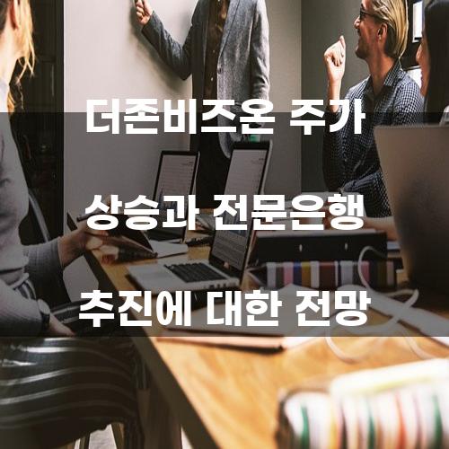 더존비즈온 주가 상승과 전문은행 추진에 대한 전망