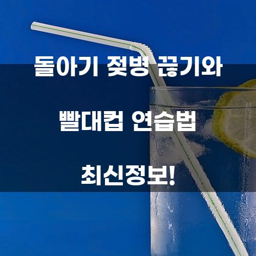 돌아기 젖병 끊기와 빨대컵 연습법 최신정보!