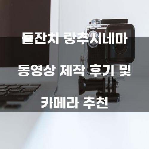 돌잔치 랑추시네마 동영상 제작 후기 및 카메라 추천