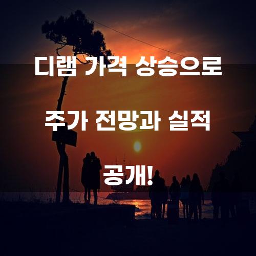 디램 가격 상승으로 주가 전망과 실적 공개!