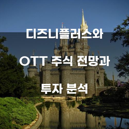 디즈니플러스와 OTT 주식 전망과 투자 분석