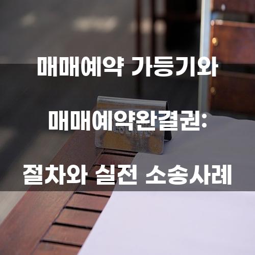 매매예약 가등기와 매매예약완결권: 절차와 실전 소송사례