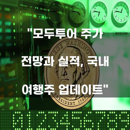 모두투어 주가 전망과 실적, 국내 여행주 업데이트