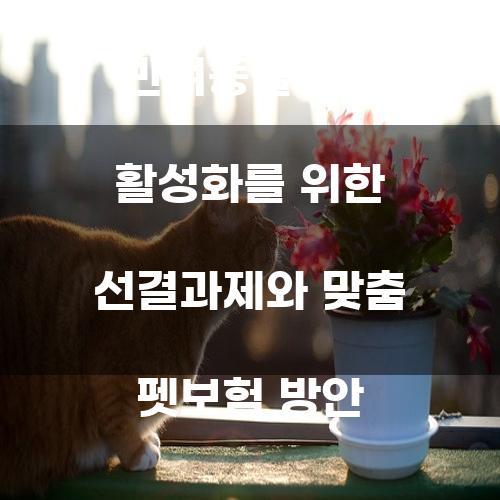 반려동물보험 활성화를 위한 선결과제와 맞춤 펫보험 방안