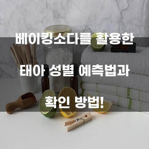 베이킹소다를 활용한 태아 성별 예측법과 확인 방법