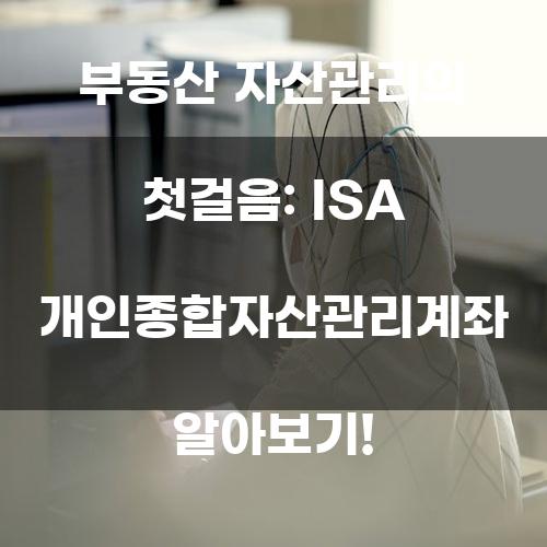 ISA 개인종합자산관리계좌: 부동산 자산관리의 첫걸음
