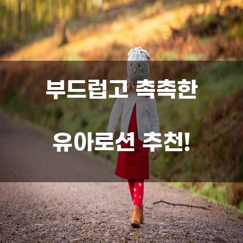 부드럽고 촉촉한 유아로션 추천!
