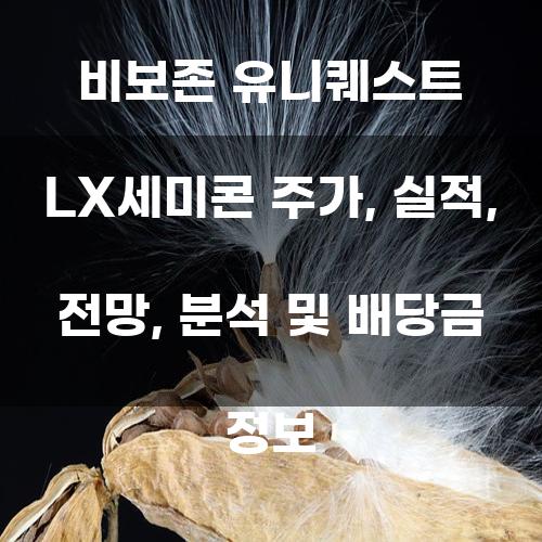 비보존 유니퀘스트 LX세미콘 주가, 실적, 전망, 분석 및 배당금 정보