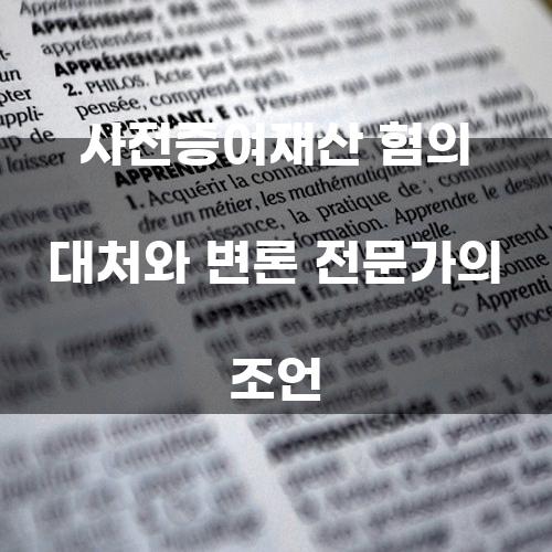 사전증여재산 혐의 대처와 변론 전문가의 조언
