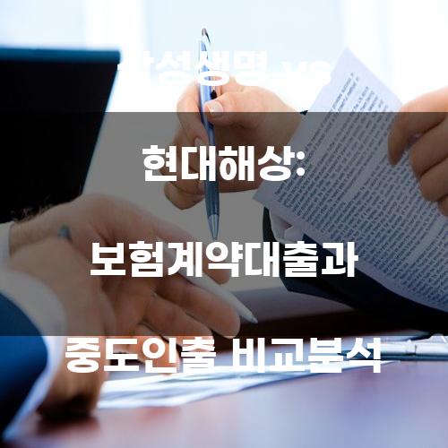삼성생명 vs 현대해상: 보험계약대출과 중도인출 비교분석