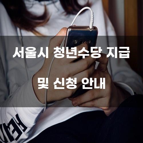 서울시 청년수당 지급 및 신청 안내