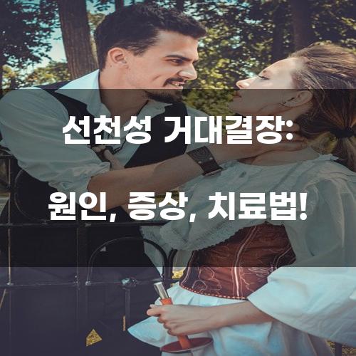 선천성 거대결장: 원인, 증상, 치료법!