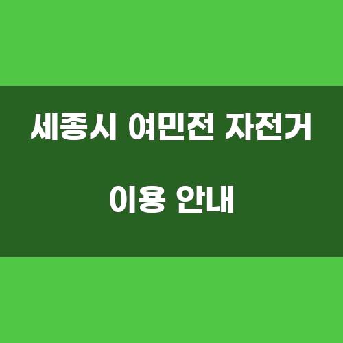 세종시 여민전 자전거 이용 안내