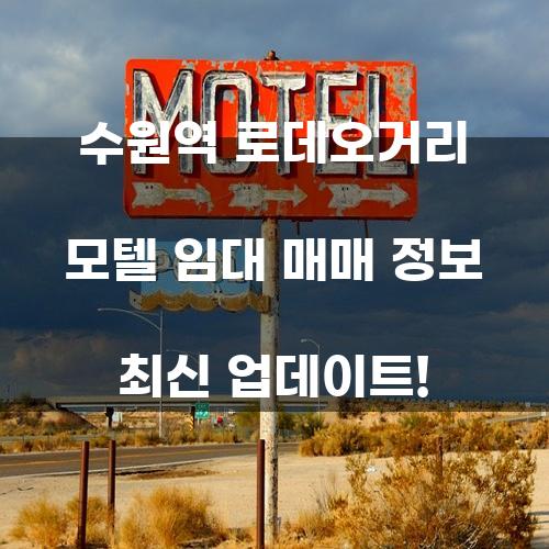 수원역 로데오거리 모텔 임대 매매 정보 최신 업데이트!