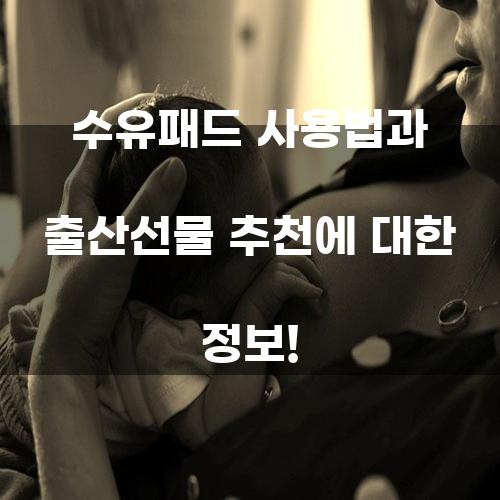 수유패드 사용법과 출산선물 추천