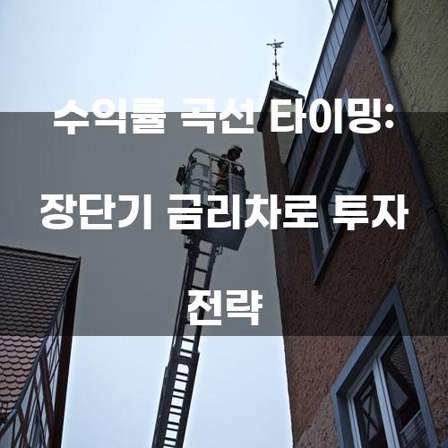 수익률 곡선 타이밍: 장단기 금리차로 투자 전략