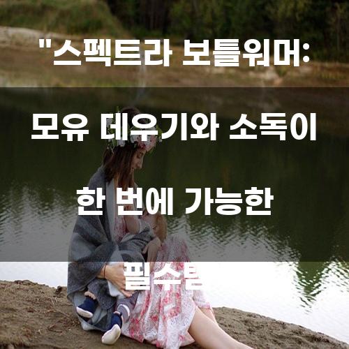 스펙트라 보틀워머: 모유 데우기와 소독이 한 번에 가능한 필수템