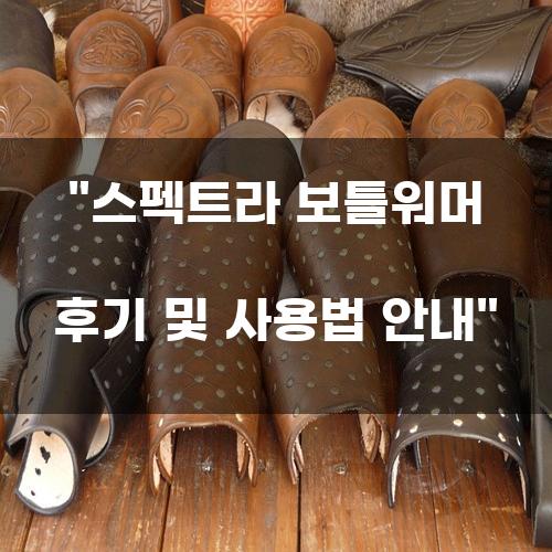 스펙트라 보틀워머 후기 및 사용법 안내