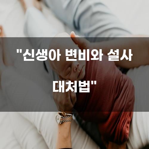 신생아 변비와 설사 대처법