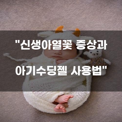 신생아열꽃 증상과 아기수딩젤 사용법
