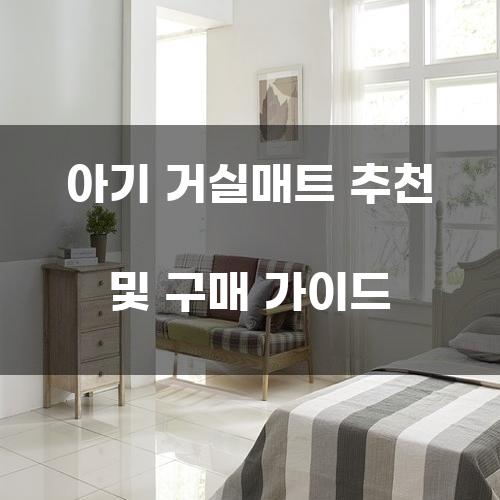 아기 거실매트 추천 및 구매 가이드