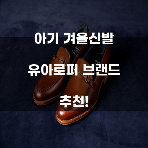 아기 겨울신발 유아로퍼 브랜드 추천!